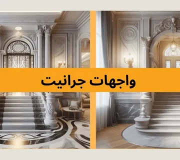 واجهات جرانيت