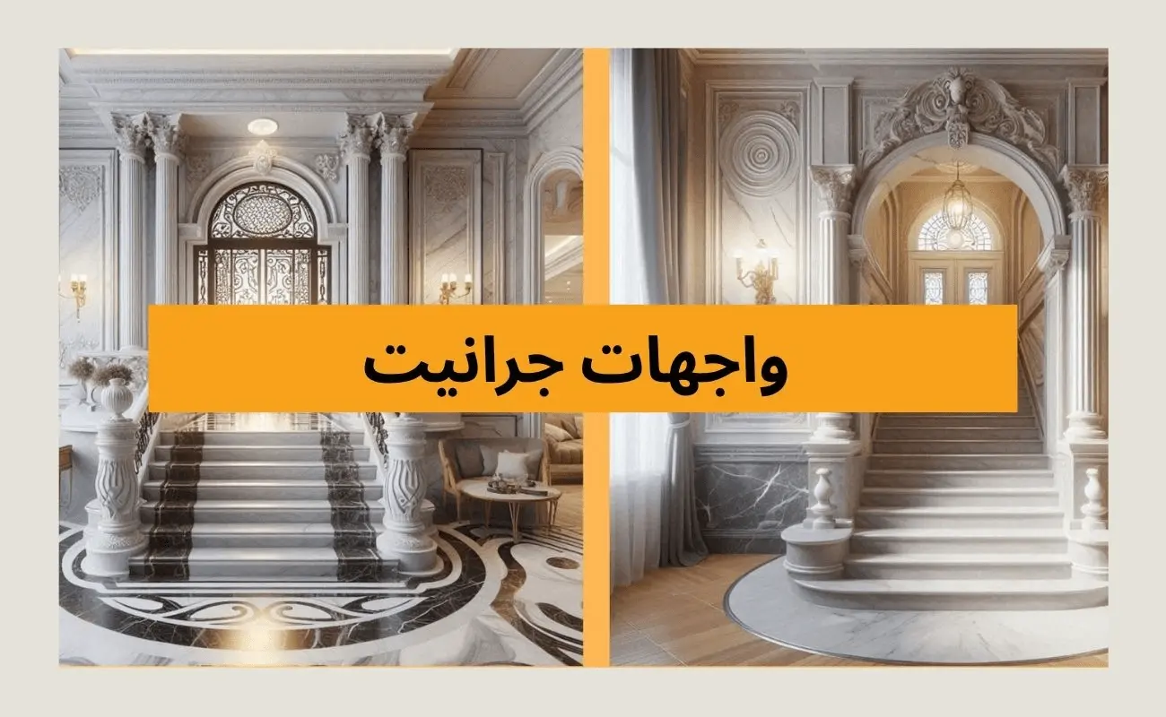 واجهات جرانيت