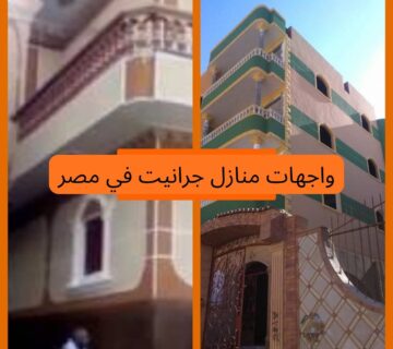 واجهات منازل جرانيت في مصر