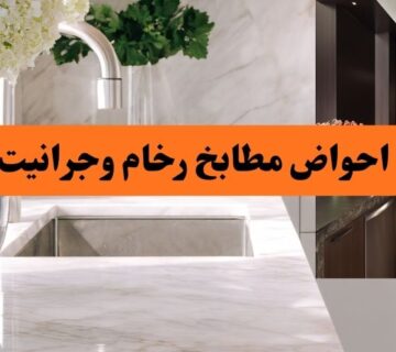 احواض مطابخ رخام وجرانيت