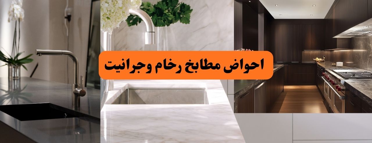 احواض مطابخ رخام وجرانيت