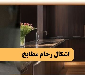 اشكال مطابخ رخام