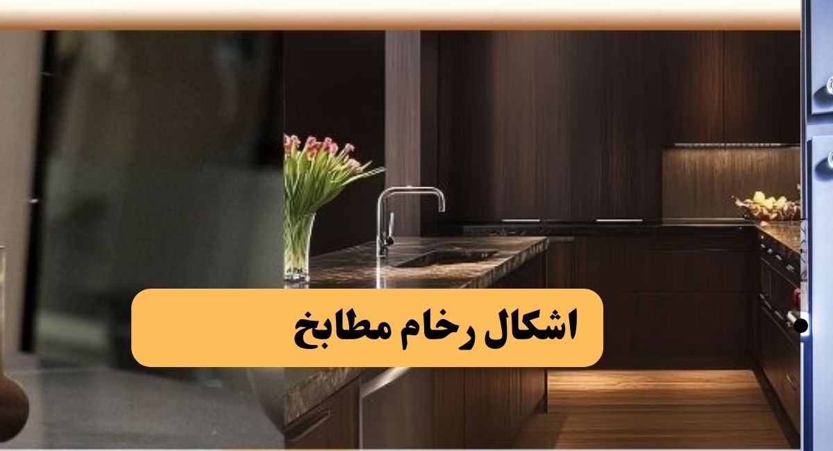 اشكال مطابخ رخام